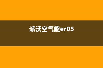 派沃POWER空气能售后24小时厂家维修部2023已更新(2023更新)(派沃空气能er05)