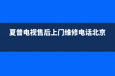 夏普电视售后上门维修电话(2022更新)售后24小时厂家客服电话(夏普电视售后上门维修电话北京)