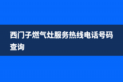 西门子燃气灶服务24小时热线|全国各区服务热线电话号码(西门子燃气灶服务热线电话号码查询)