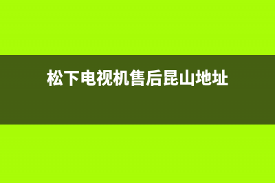 松下电视机售后服务电话号码2023已更新(2023更新)售后服务24小时客服电话(松下电视机售后昆山地址)