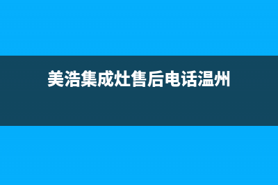 美浩集成灶售后维修服务电话(美浩集成灶售后电话温州)