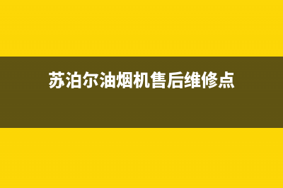 苏泊尔油烟机售后服务电话/全国统一厂家24小时客户服务预约400电话(2022更新)(苏泊尔油烟机售后维修点)