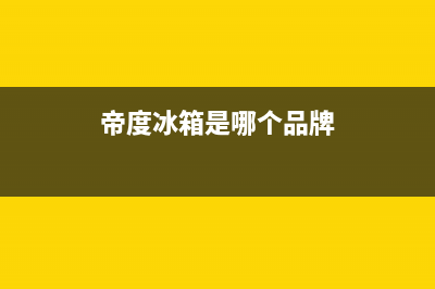 帝度冰箱全国售后电话|全国统一厂家服务中心客户服务电话(2023更新)(帝度冰箱是哪个品牌)