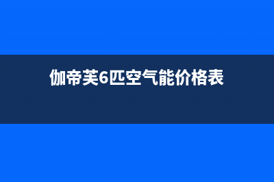 伽帝芙Cadiff空气能热泵售后400电话多少(2023更新)(伽帝芙6匹空气能价格表)