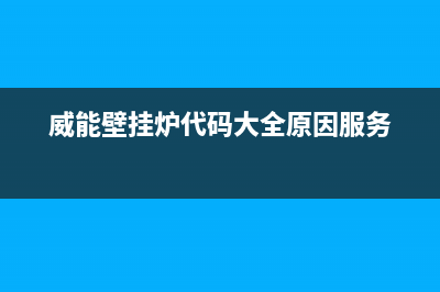 威能壁挂炉代码e750(威能壁挂炉代码大全原因服务)