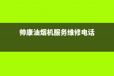 帅康油烟机服务24小时热线/售后400客服电话(2023更新)(帅康油烟机服务维修电话)