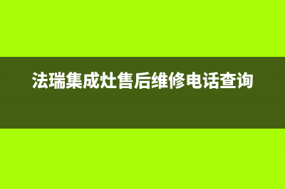 法瑞集成灶售后维修电话(法瑞集成灶售后维修电话查询)