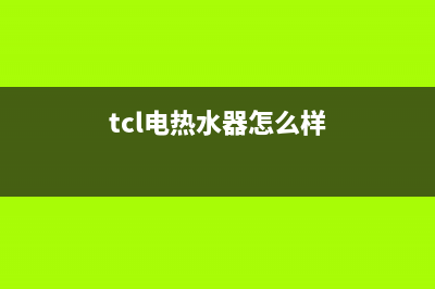 TCL热水器全国统一服务热线/售后服务受理中心(2022更新)(tcl电热水器怎么样)