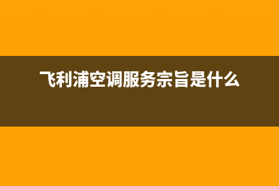 飞利浦空调服务电话/售后服务人工专线2023已更新(2023更新)(飞利浦空调服务宗旨是什么)