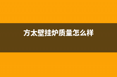 方太壁挂炉售后服务电话/重庆售后服务电话已更新(2023更新)(方太壁挂炉质量怎么样)