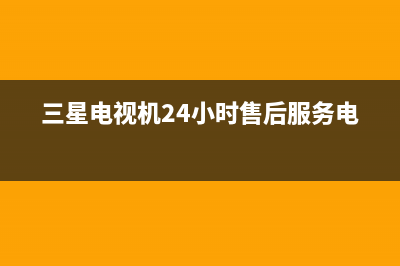 三星电视机24小时服务热线已更新(2023更新)售后服务热线(三星电视机24小时售后服务电话)