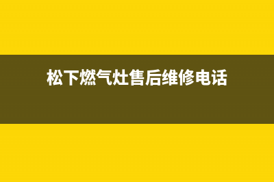 松下燃气灶售后维修电话/全国统一厂家24h报修电话2023已更新(2023更新)(松下燃气灶售后维修电话)