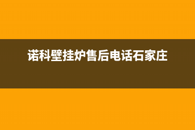 诺科壁挂炉售后服务电话/全国售后电话2023已更新(2023更新)(诺科壁挂炉售后电话石家庄)