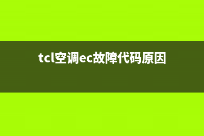 tcl空调故障ec是什么意思(tcl空调ec故障代码原因)