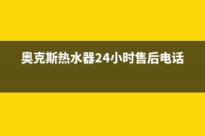 奥克斯热水器24小时服务电话/售后服务人工受理2022已更新(2022更新)(奥克斯热水器24小时售后电话)