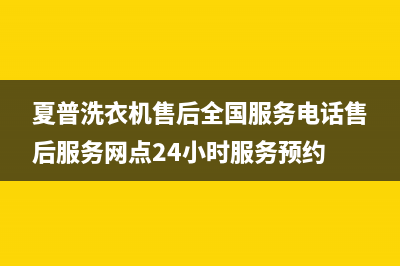 夏普洗衣机售后全国服务电话售后服务网点24小时服务预约