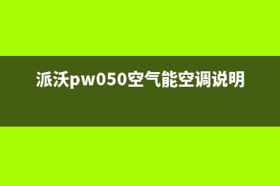 派沃POWER空气能热泵售后服务热线已更新(2023更新)(派沃pw050空气能空调说明书)