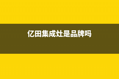 亿田集成灶全国统一服务热线(亿田集成灶是品牌吗)