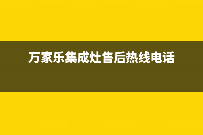 万家乐集成灶售后服务电话(万家乐集成灶售后热线电话)