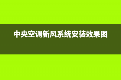 新飞中央空调服务电话(中央空调新风系统安装效果图)