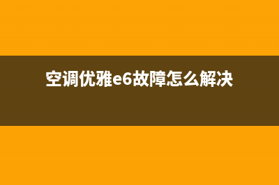 空调优雅E6故障(空调优雅e6故障怎么解决)