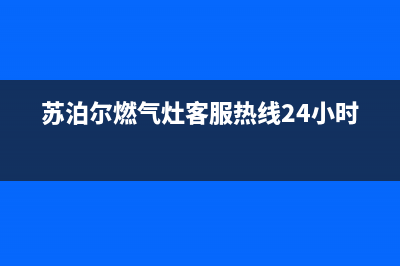 苏泊尔燃气灶客服热线24小时|全国各售后网点热线号码(苏泊尔燃气灶客服热线24小时)