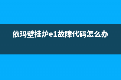 依玛壁挂炉e1故障aps(依玛壁挂炉e1故障代码怎么办)