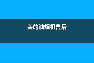 万和油烟机售后服务电话/售后400厂家电话2022已更新(2022更新)(美的油烟机售后)