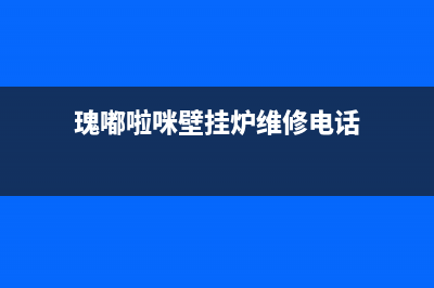 瑰嘟啦咪壁挂炉售后服务电话/全国售后电话(2022更新)(瑰嘟啦咪壁挂炉维修电话)