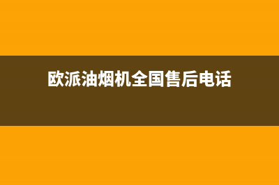 欧派油烟机全国深化服务电话号码/售后24小时厂家4002023已更新(2023更新)(欧派油烟机全国售后电话)