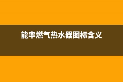 能率燃气热水器24小时服务热线/全国统一客服咨询电话(2023更新)(能率燃气热水器图标含义)