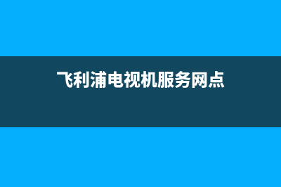 飞利浦电视机服务电话(2023更新)售后服务网点人工400(飞利浦电视机服务网点)