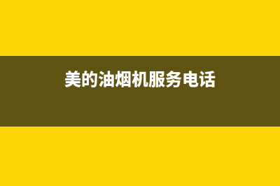 美的油烟机服务电话24小时/售后服务24小时网点400已更新(2023更新)(美的油烟机服务电话)