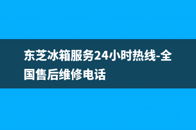 东芝冰箱服务24小时热线|全国统一客服咨询电话已更新(2022更新)(东芝冰箱服务24小时热线-全国售后维修电话)