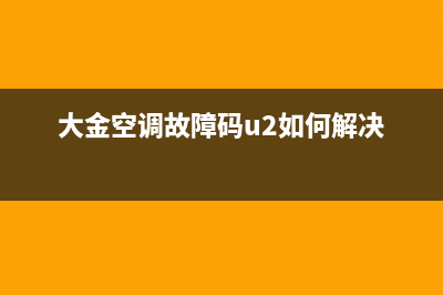 大金空调故障码e0(大金空调故障码u2如何解决)