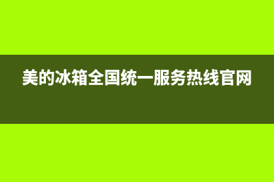 美的冰箱全国统一服务热线|售后400人工电话2023已更新(2023更新)(美的冰箱全国统一服务热线官网)