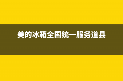 美的冰箱全国统一服务热线|全国统一厂家服务中心客户服务电话2023已更新(2023更新)(美的冰箱全国统一服务道县)