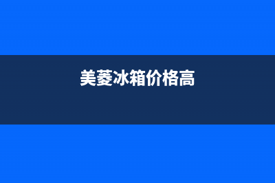 美菱冰箱全国范围热线电话|售后服务电话2023已更新(2023更新)(美菱冰箱价格高)