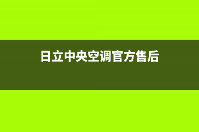 日立中央空调官网(日立中央空调官方售后)