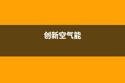 创昇空气能售后400中心电话2022已更新(2022更新)(创新空气能)