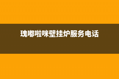 瑰嘟啦咪壁挂炉售后服务电话/维修电话号码2023已更新(2023更新)(瑰嘟啦咪壁挂炉服务电话)