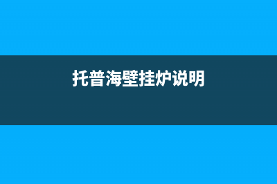 托普海壁挂炉故障代码e3(托普海壁挂炉说明)