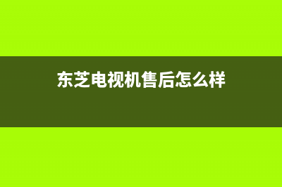 东芝电视机售后服务电话已更新(2023更新)售后服务网点24小时(东芝电视机售后怎么样)