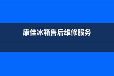 康佳冰箱售后维修服务电话|售后400专线已更新(2022更新)(康佳冰箱售后维修服务)