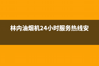 林内油烟机24小时服务热线/售后服务人工受理已更新(2023更新)(林内油烟机24小时服务热线安装)