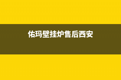 佑玛壁挂炉售后维修电话/24小时热线电话2023已更新(2023更新)(佑玛壁挂炉售后西安)