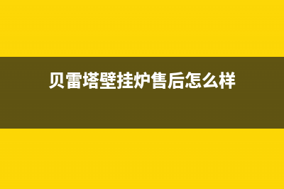 贝雷塔壁挂炉售后维修中心/售后全国维修电话号码已更新(2022更新)(贝雷塔壁挂炉售后怎么样)