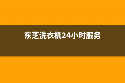 东芝洗衣机24小时服务电话全国统一厂家24小时客户服务预约400电话(东芝洗衣机24小时服务)