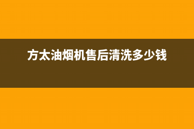 方太油烟机售后服务热线电话/全国统一厂家24小时维修热线已更新(2023更新)(方太油烟机售后清洗多少钱)