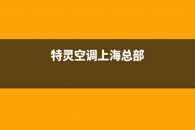 特灵空调上海总部/售后服务网点(2023更新)(特灵空调上海总部)